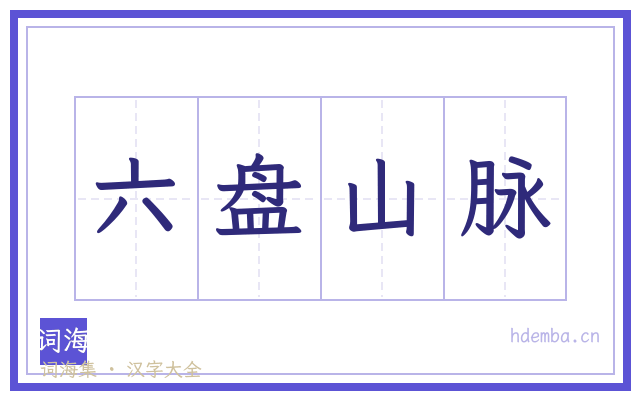 六盘山脉的书法字