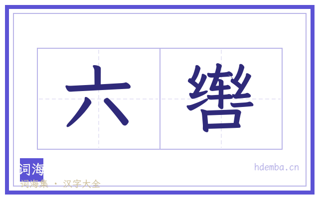 六辔的书法字