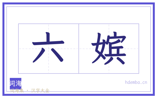 六嫔的书法字