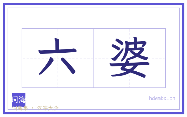六婆的书法字