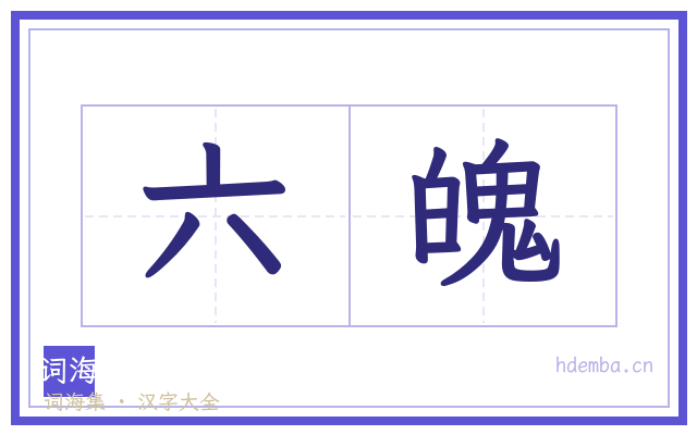 六魄的书法字