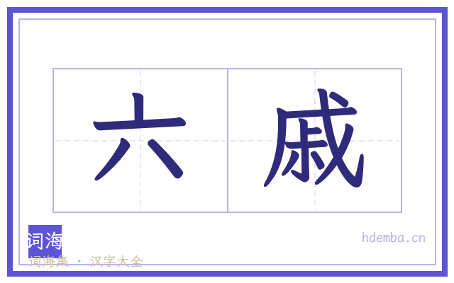 六戚的书法字