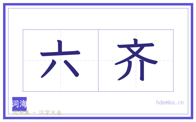 六齐的书法字