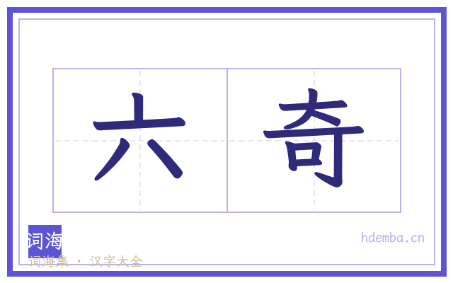 六奇的书法字