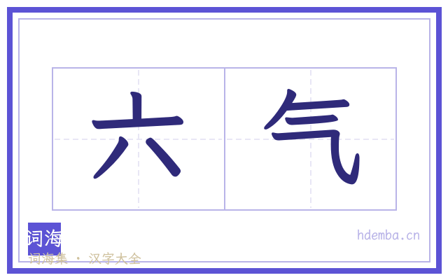 六气的书法字