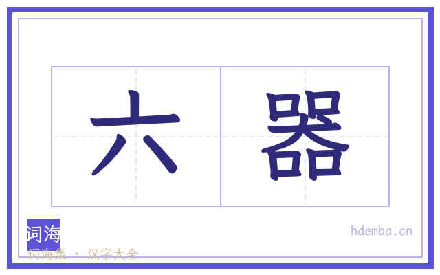 六器的书法字