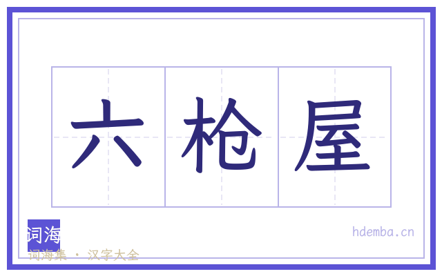 六枪屋的书法字