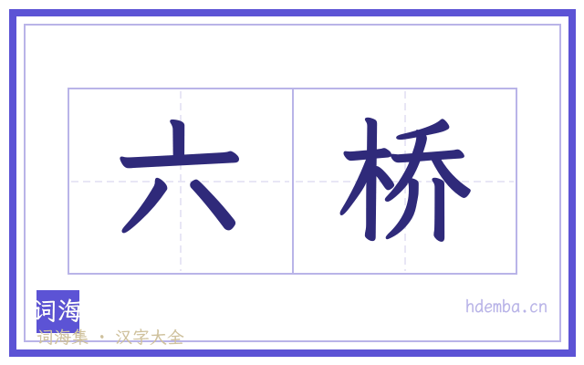 六桥的书法字