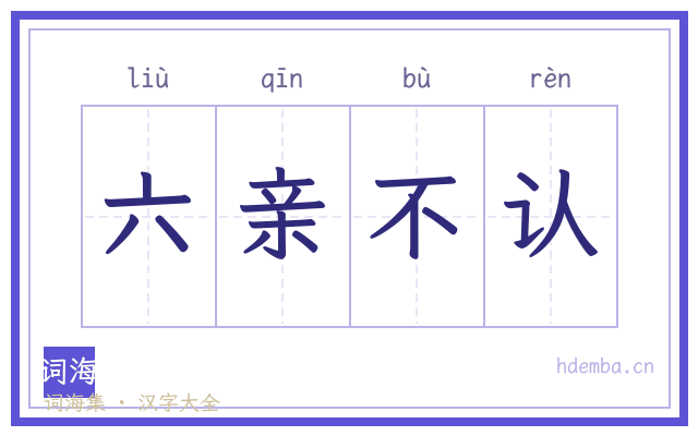 六亲不认的书法字