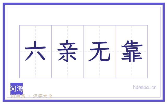 六亲无靠的书法字
