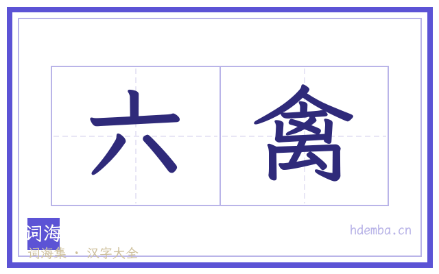 六禽的书法字