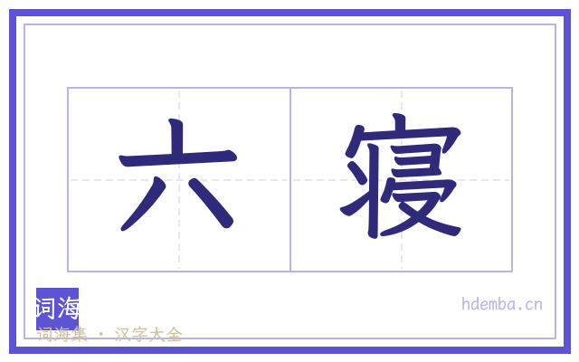 六寝的书法字