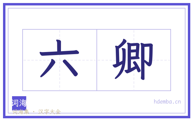 六卿的书法字