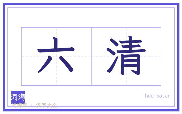 六清的书法字