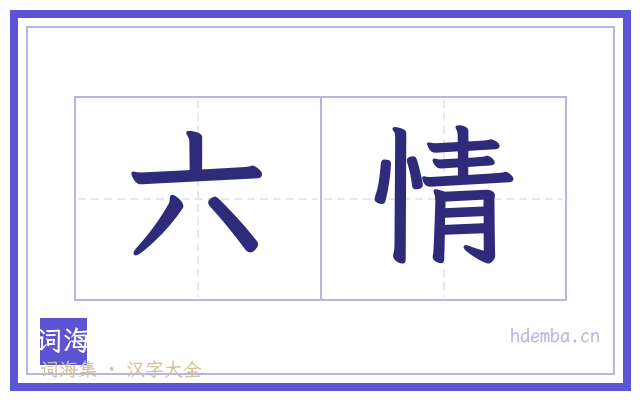 六情的书法字