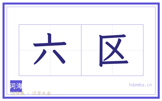 六区的书法字