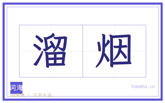 溜烟的书法字
