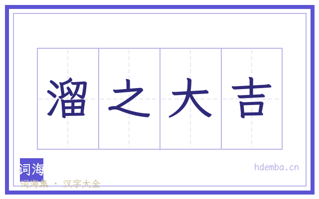 溜之大吉的书法字