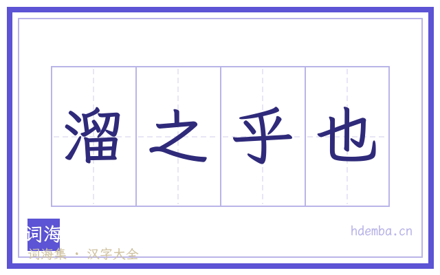 溜之乎也的书法字