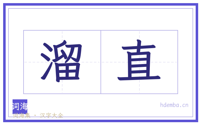 溜直的书法字