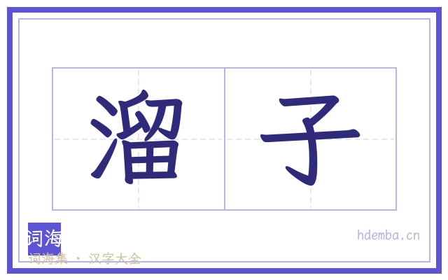 溜子的书法字