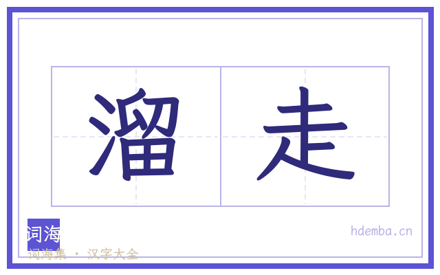 溜走的书法字