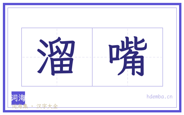 溜嘴的书法字