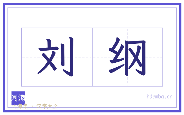 刘纲的书法字
