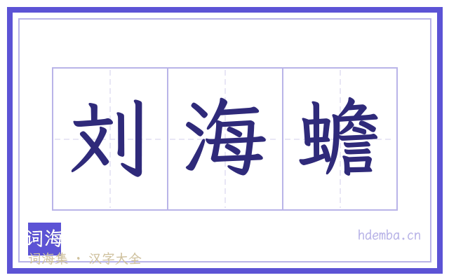 刘海蟾的书法字