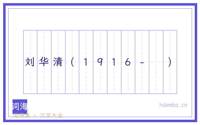 刘华清(1916- )的书法字