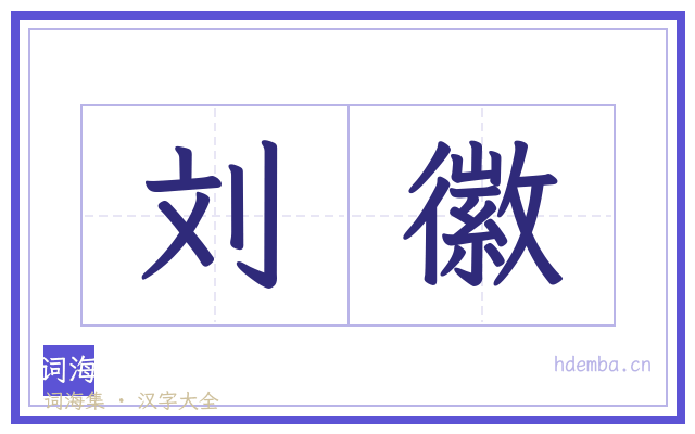 刘徽的书法字