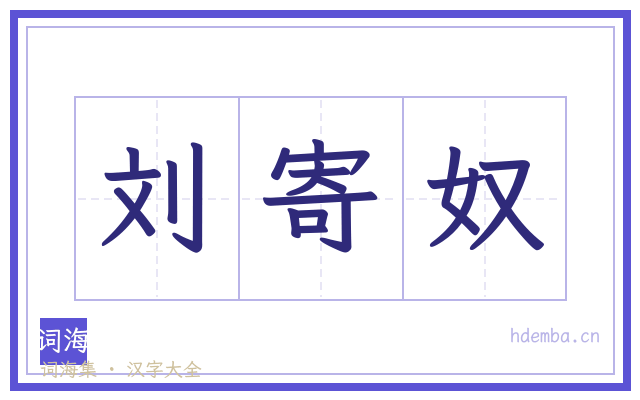 刘寄奴的书法字