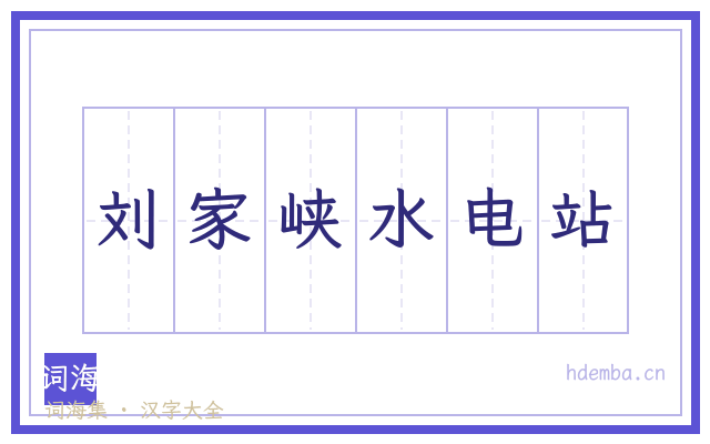 刘家峡水电站的书法字