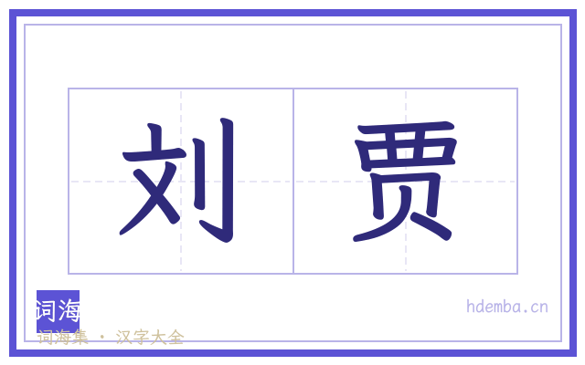 刘贾的书法字