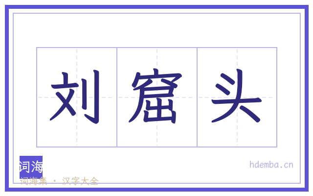 刘窟头的书法字