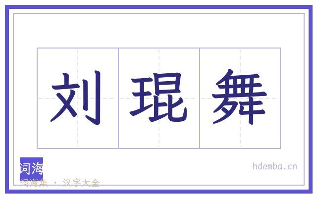 刘琨舞的书法字