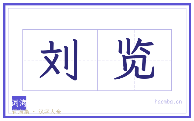 刘览的书法字