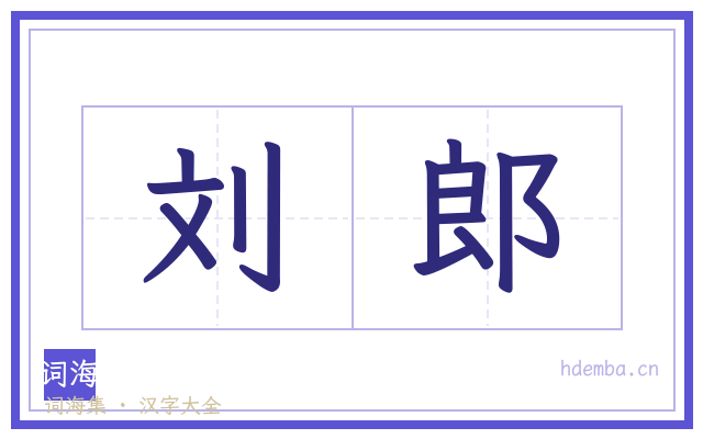 刘郎的书法字