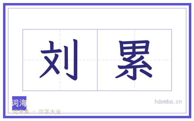 刘累的书法字
