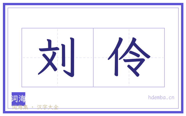 刘伶的书法字