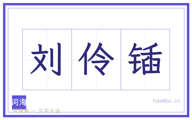 刘伶锸的书法字