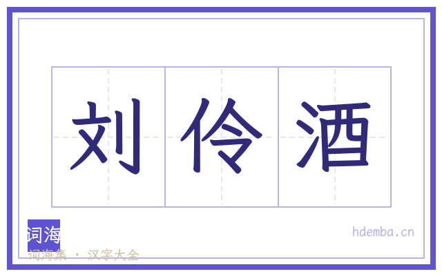 刘伶酒的书法字