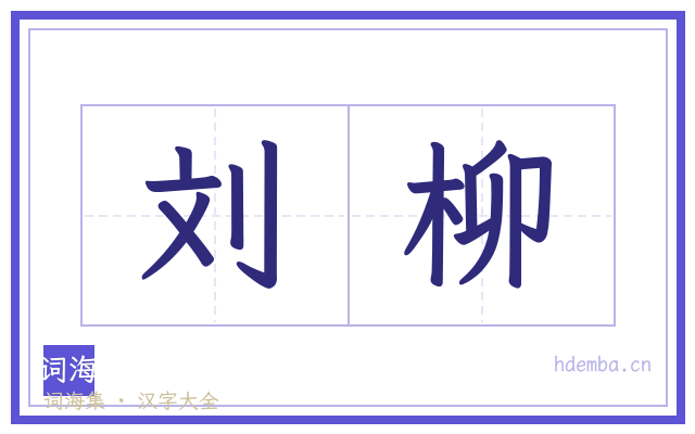 刘柳的书法字