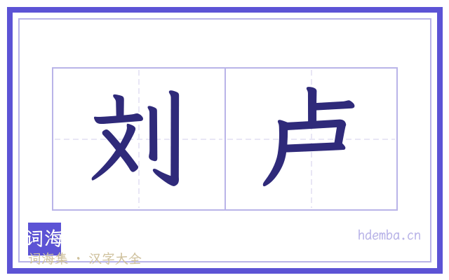刘卢的书法字