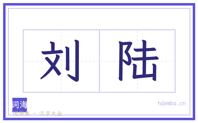 刘陆的书法字