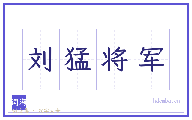 刘猛将军的书法字