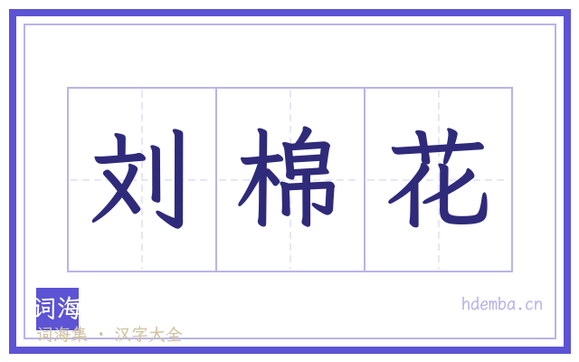 刘棉花的书法字