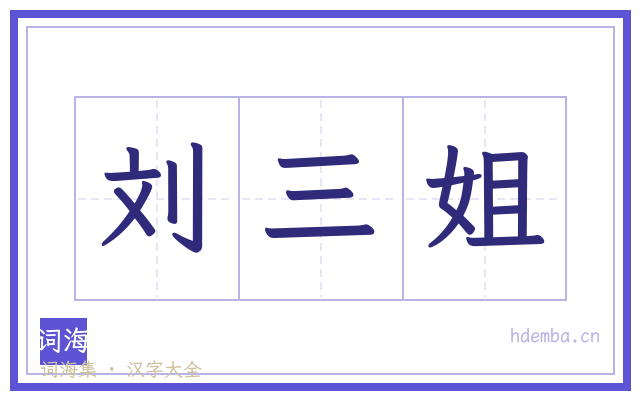 刘三姐的书法字