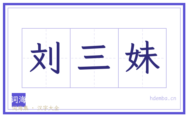 刘三妹的书法字