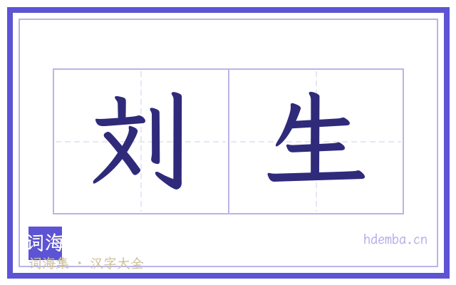 刘生的书法字